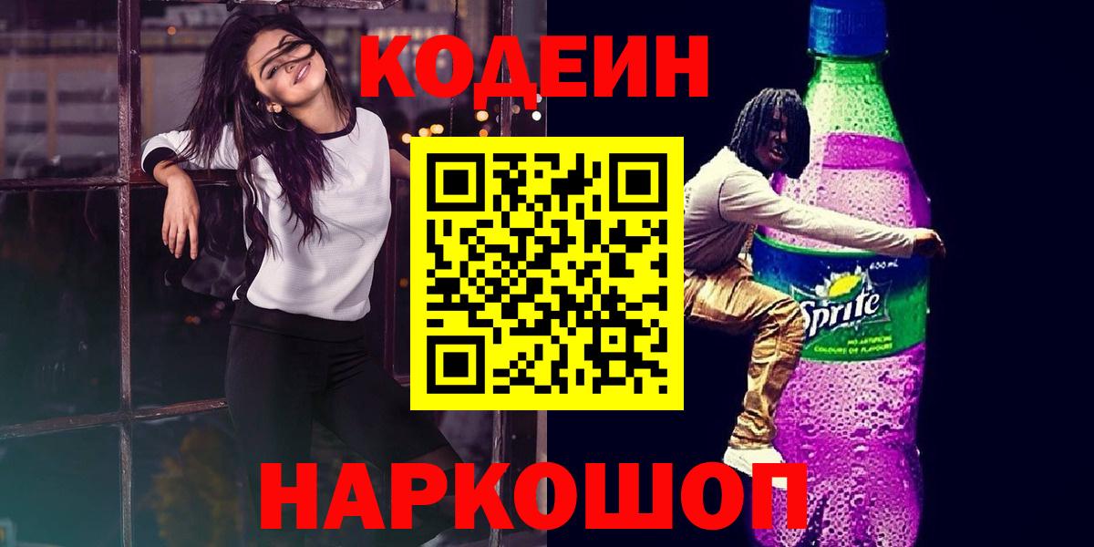 Кодеиновый сироп Lean Purple Drank Славгород